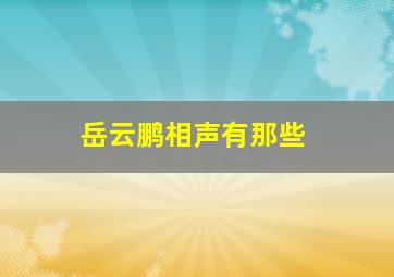 岳云鹏相声有那些