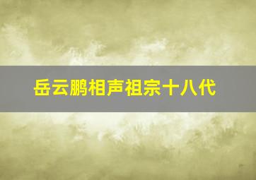 岳云鹏相声祖宗十八代