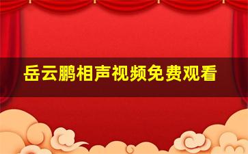 岳云鹏相声视频免费观看