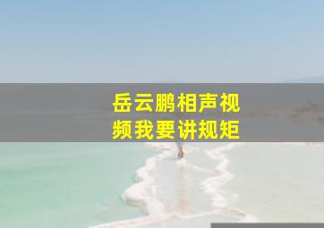 岳云鹏相声视频我要讲规矩