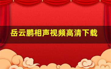 岳云鹏相声视频高清下载