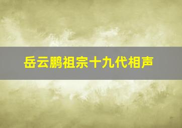 岳云鹏祖宗十九代相声