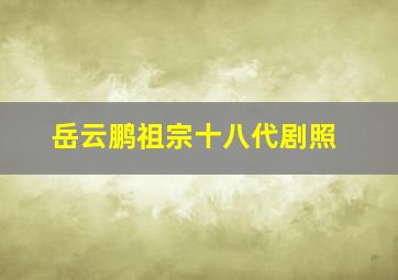 岳云鹏祖宗十八代剧照