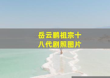 岳云鹏祖宗十八代剧照图片