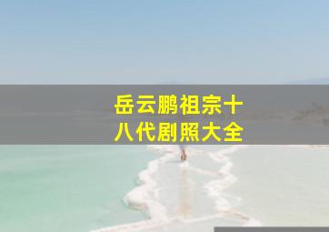 岳云鹏祖宗十八代剧照大全