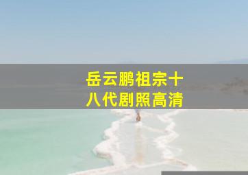 岳云鹏祖宗十八代剧照高清