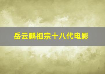 岳云鹏祖宗十八代电影