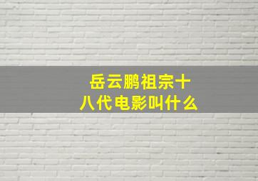 岳云鹏祖宗十八代电影叫什么