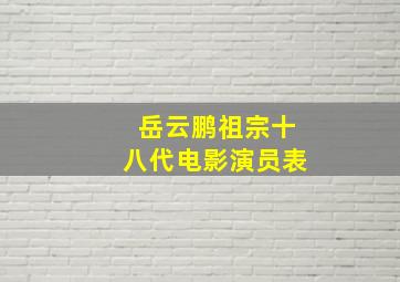 岳云鹏祖宗十八代电影演员表