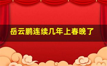 岳云鹏连续几年上春晚了