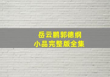 岳云鹏郭德纲小品完整版全集