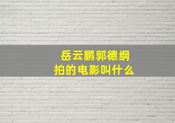 岳云鹏郭德纲拍的电影叫什么