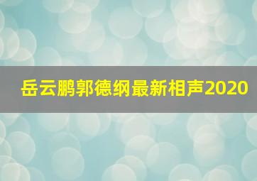 岳云鹏郭德纲最新相声2020