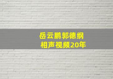 岳云鹏郭德纲相声视频20年