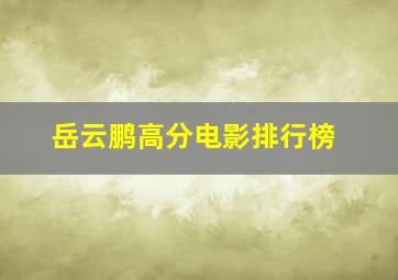 岳云鹏高分电影排行榜