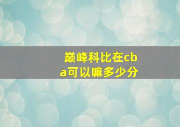 巅峰科比在cba可以嘛多少分