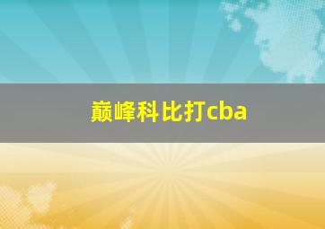 巅峰科比打cba