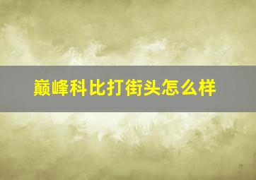 巅峰科比打街头怎么样