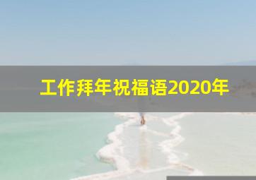 工作拜年祝福语2020年