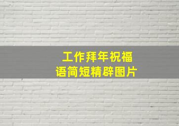 工作拜年祝福语简短精辟图片