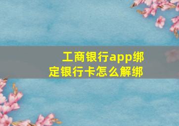 工商银行app绑定银行卡怎么解绑