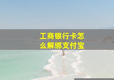 工商银行卡怎么解绑支付宝