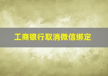 工商银行取消微信绑定