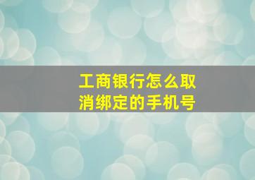 工商银行怎么取消绑定的手机号