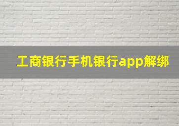 工商银行手机银行app解绑