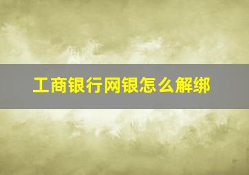 工商银行网银怎么解绑