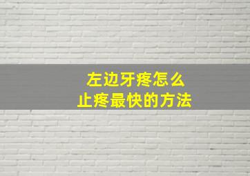 左边牙疼怎么止疼最快的方法