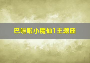 巴啦啦小魔仙1主题曲