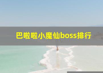 巴啦啦小魔仙boss排行