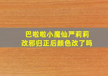 巴啦啦小魔仙严莉莉改邪归正后颜色改了吗