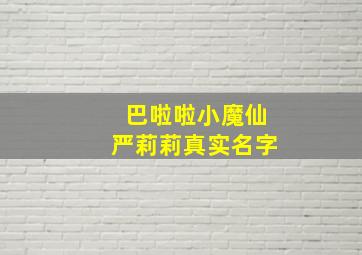 巴啦啦小魔仙严莉莉真实名字