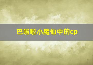 巴啦啦小魔仙中的cp