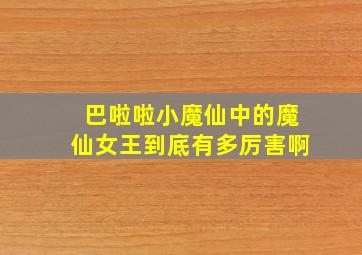 巴啦啦小魔仙中的魔仙女王到底有多厉害啊