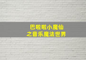 巴啦啦小魔仙之音乐魔法世界