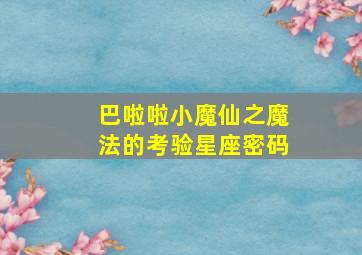 巴啦啦小魔仙之魔法的考验星座密码