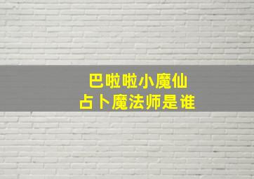 巴啦啦小魔仙占卜魔法师是谁