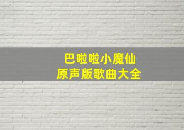 巴啦啦小魔仙原声版歌曲大全