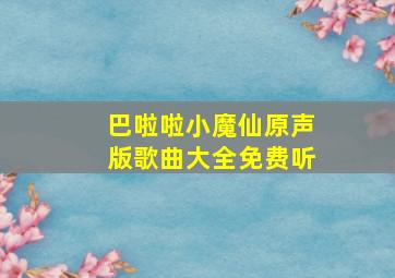 巴啦啦小魔仙原声版歌曲大全免费听