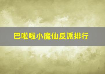 巴啦啦小魔仙反派排行