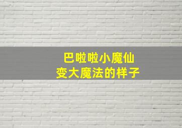 巴啦啦小魔仙变大魔法的样子