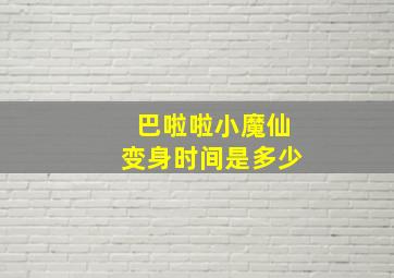 巴啦啦小魔仙变身时间是多少