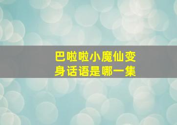 巴啦啦小魔仙变身话语是哪一集