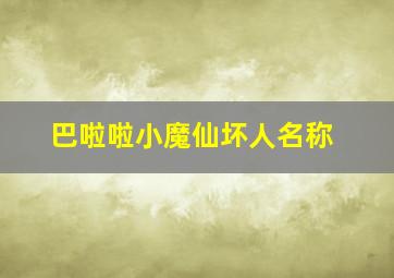 巴啦啦小魔仙坏人名称