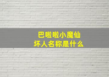 巴啦啦小魔仙坏人名称是什么