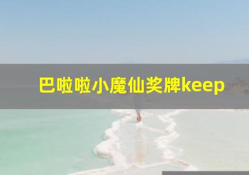 巴啦啦小魔仙奖牌keep