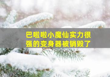 巴啦啦小魔仙实力很强的变身器被销毁了